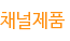 채널제품